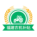 福建农机补贴信息管理系统v1.2.6