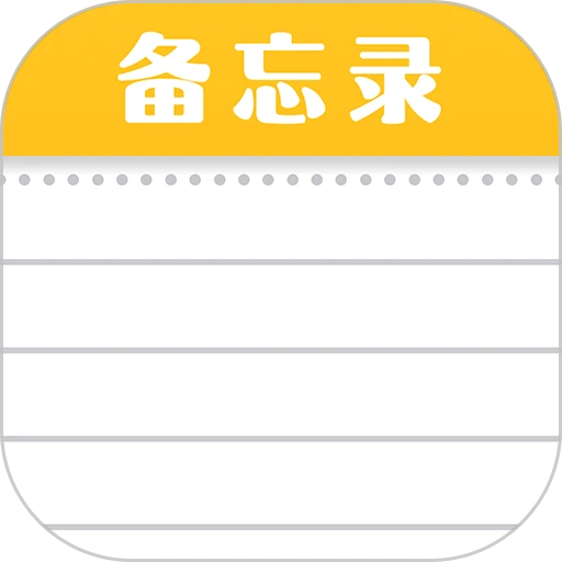 随手便签记事本软件v1.3.2