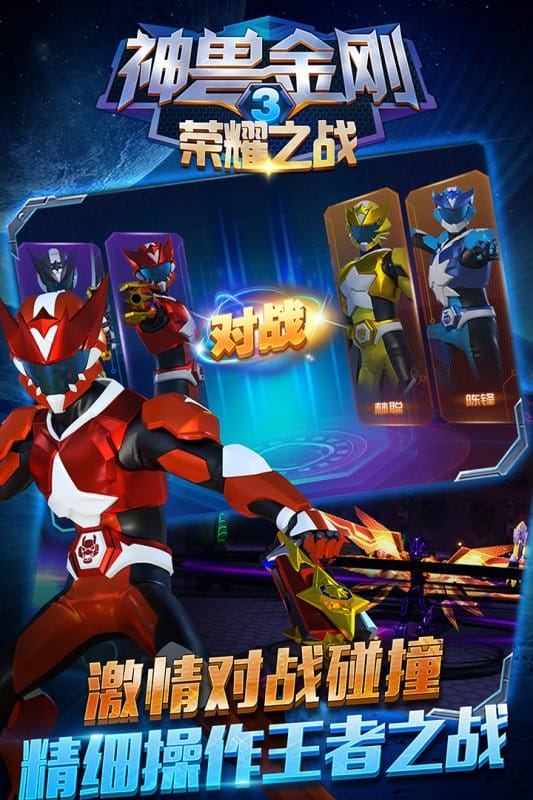 神兽金刚3荣耀之战手游手机版截图4