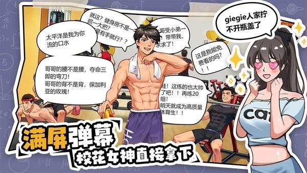 体育生的集体生活破解版截图1