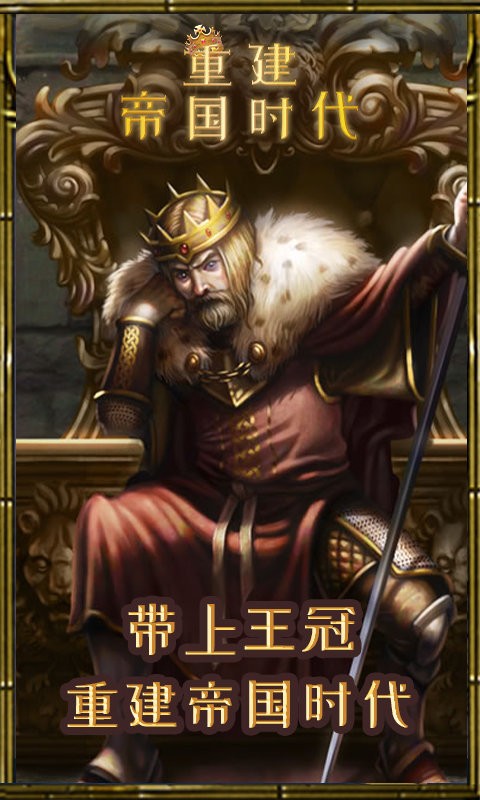 重建帝国时代手机版截图4