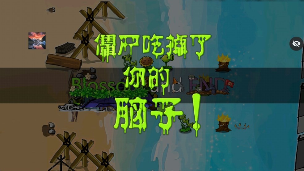 植物大战僵尸仿e支线TV触控版截图1