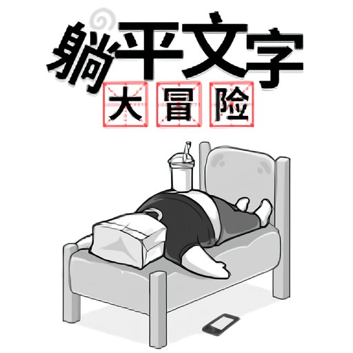 躺平文字大冒险免广告破解版v1.1