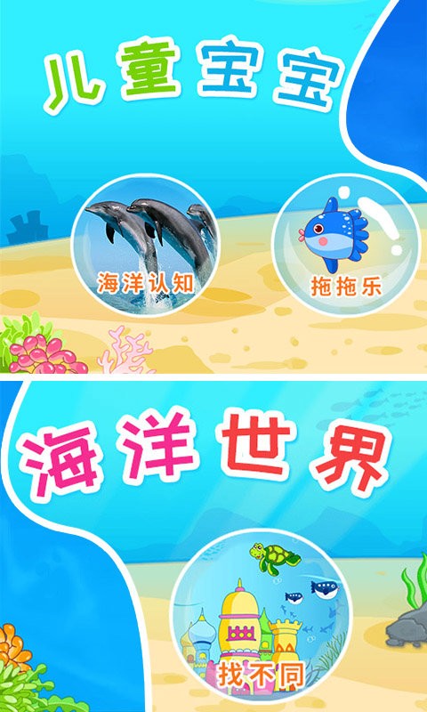 儿童宝宝海洋世界官方版