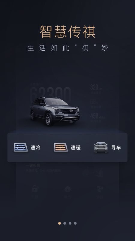 广汽智慧传祺官方版截图4