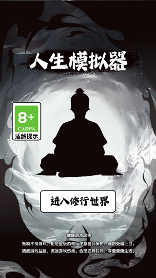 人生修仙模拟器截图1