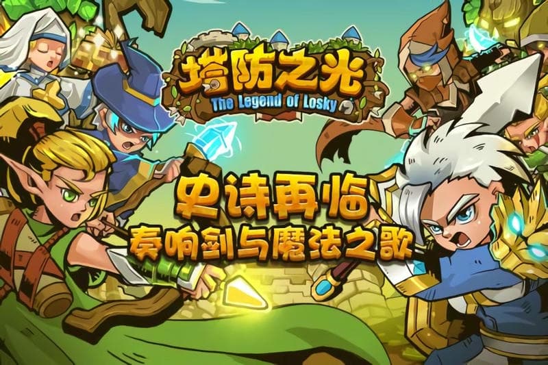 塔防之光手游官方正版截图1