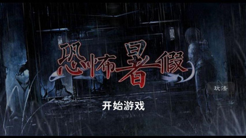 恐怖暑假中文版截图1