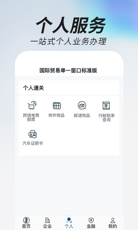 掌上单一窗口软件截图1