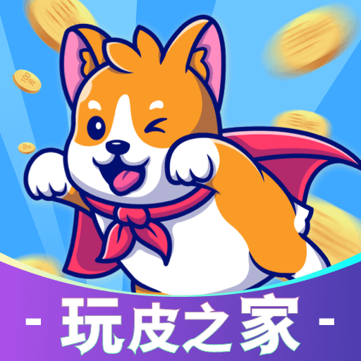 玩皮之家正版(改名全皮大佬)v1.4.1.2