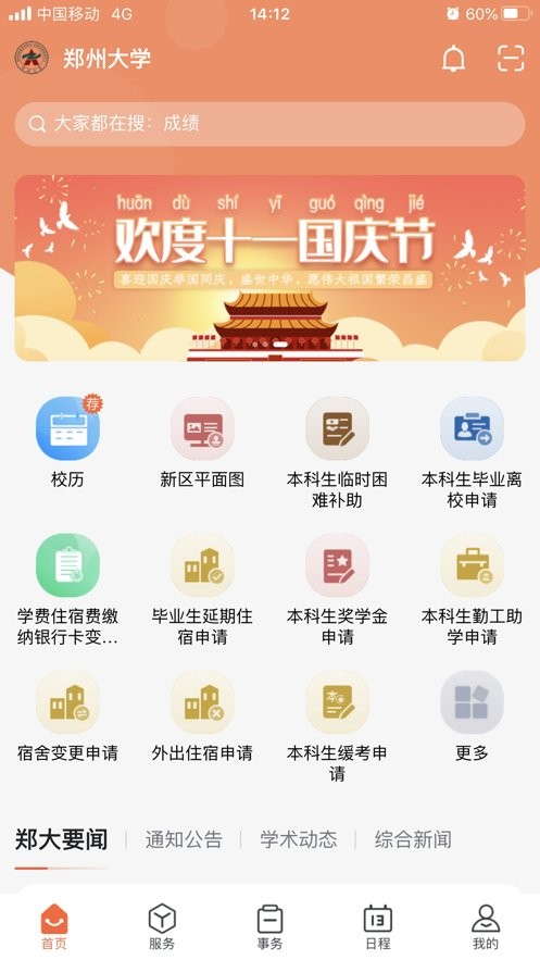 郑州大学移动校园app截图3