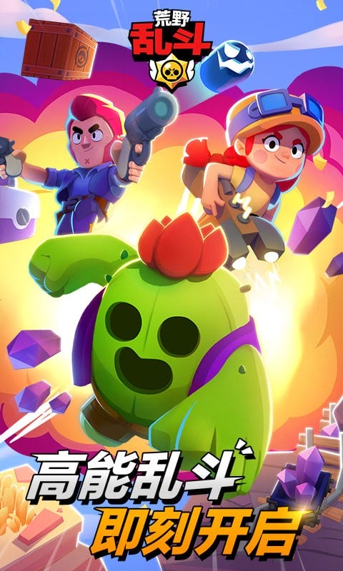 荒野乱斗国际版最新版(Brawl Stars)截图1