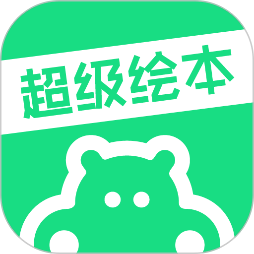超级绘本官方版v4.0.2