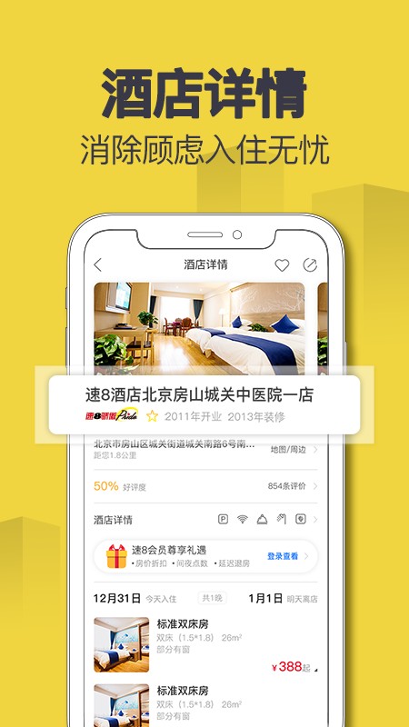 速8酒店客户端截图1