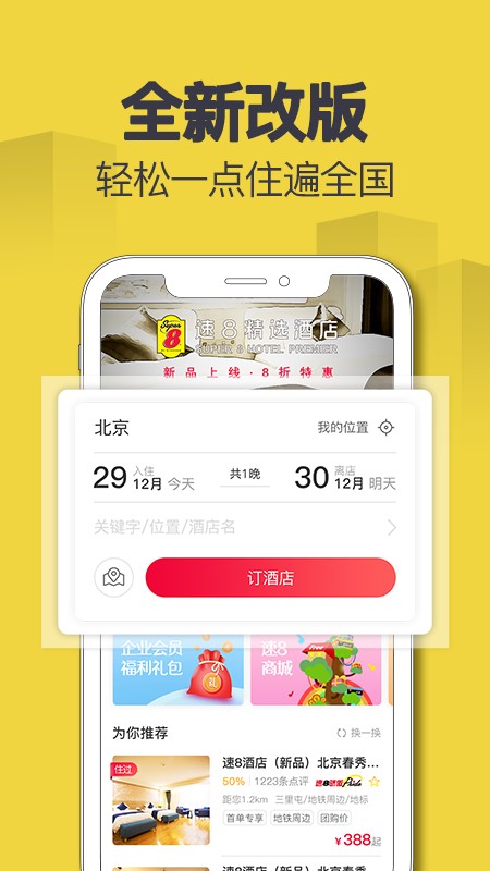 速8酒店客户端截图2