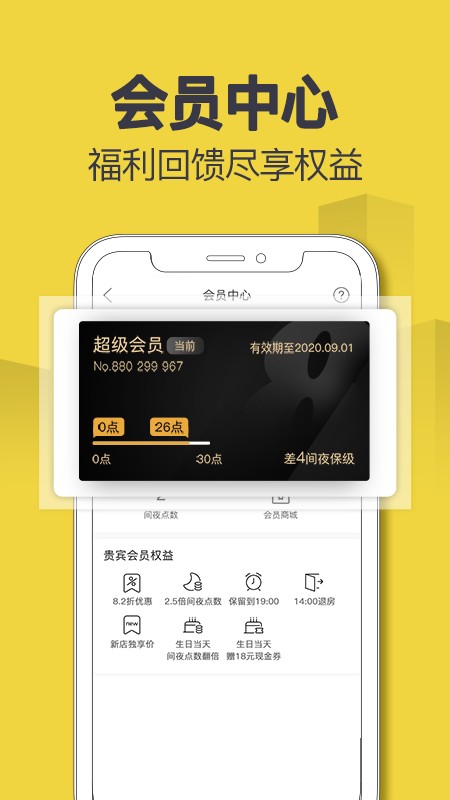 速8酒店客户端截图3