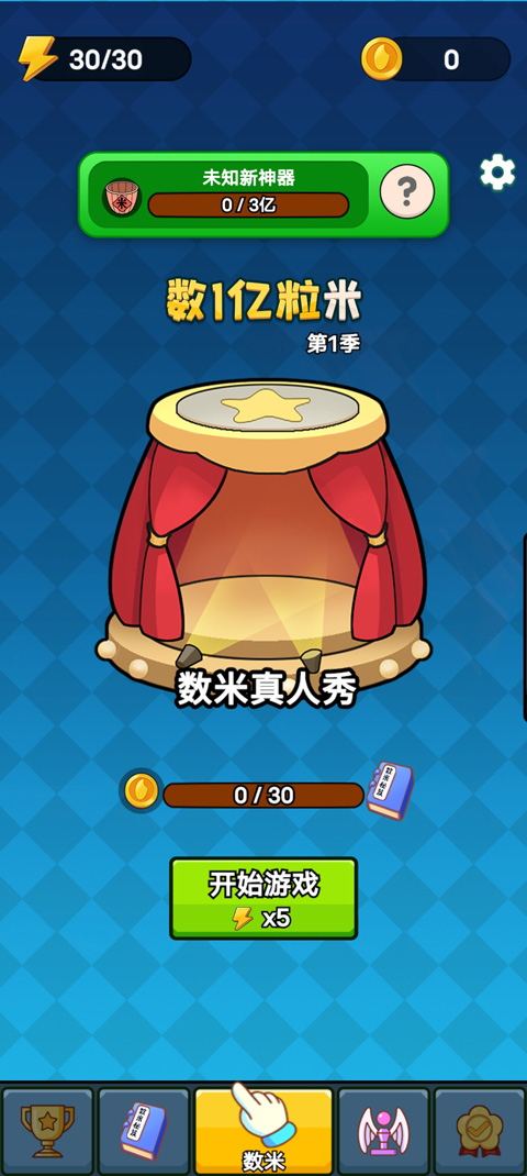 数一亿粒米2最新版截图1