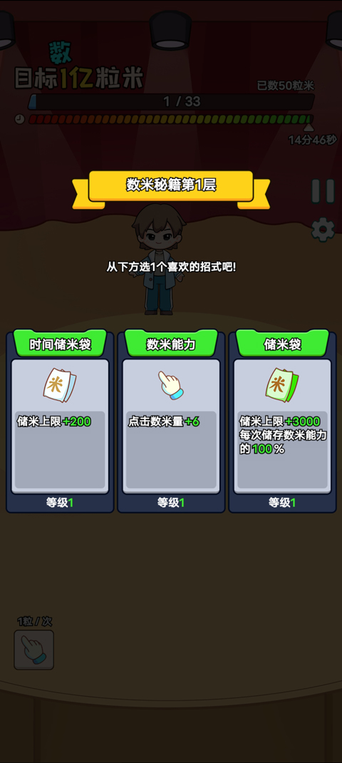 数一亿粒米2最新版截图4