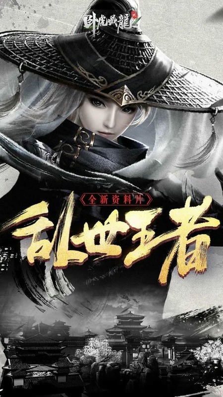 卧虎藏龙贰官方版本截图2