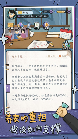 中年失业模拟器免广告版截图3
