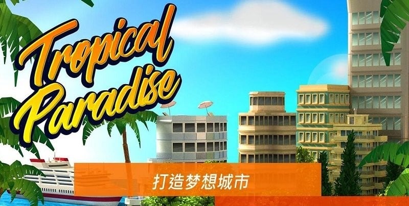 热带天堂小镇岛游戏