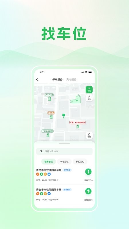 青岛慧停车最新版(改名为青岛静态交通)截图3