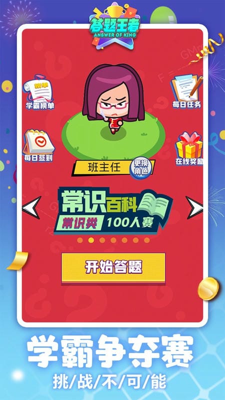 答题王者游戏下载