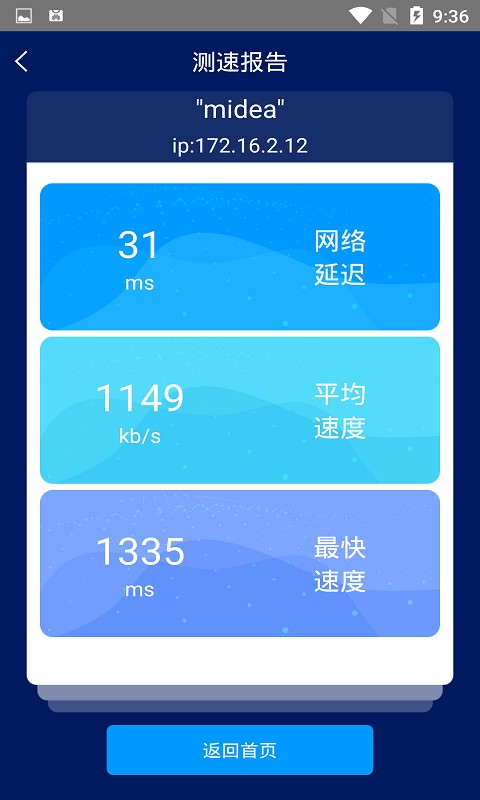 手机网络测速大师软件截图1