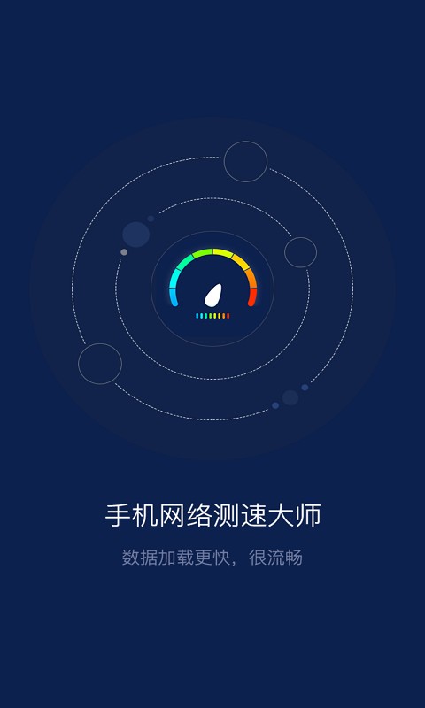 手机网络测速大师软件截图2