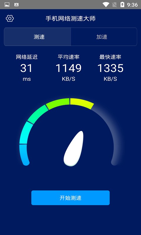 手机网络测速大师软件截图3