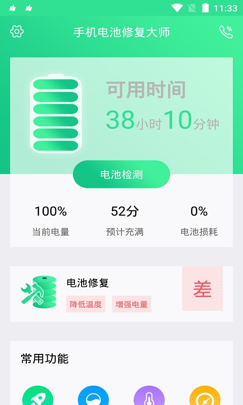 手机电池修复大师免费版截图1