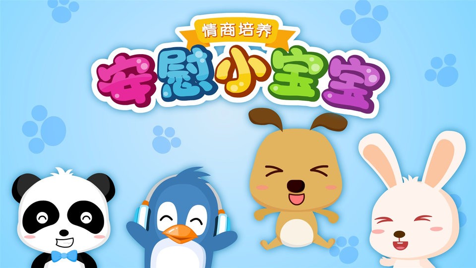 安慰小宝宝最新版截图4