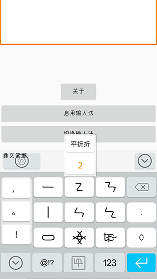 彝文输入法手机版(零彝输入法)截图5