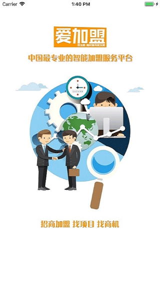 爱加盟app截图1