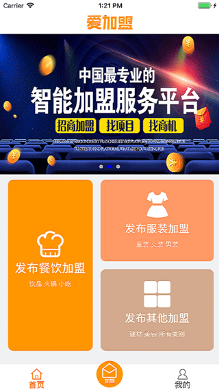 爱加盟app截图2
