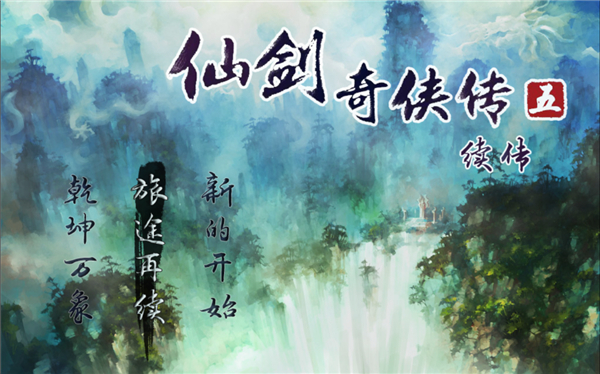 仙剑奇侠传五续传手机版截图1