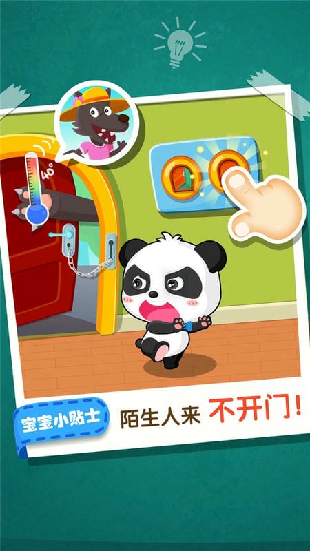 宝宝居家安全官方版截图2
