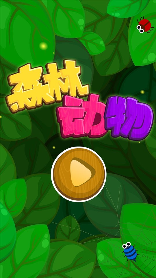 宝宝巴士森林动物游戏下载