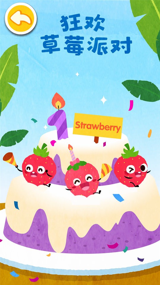 宝宝巴士宝宝爱水果蔬菜截图2