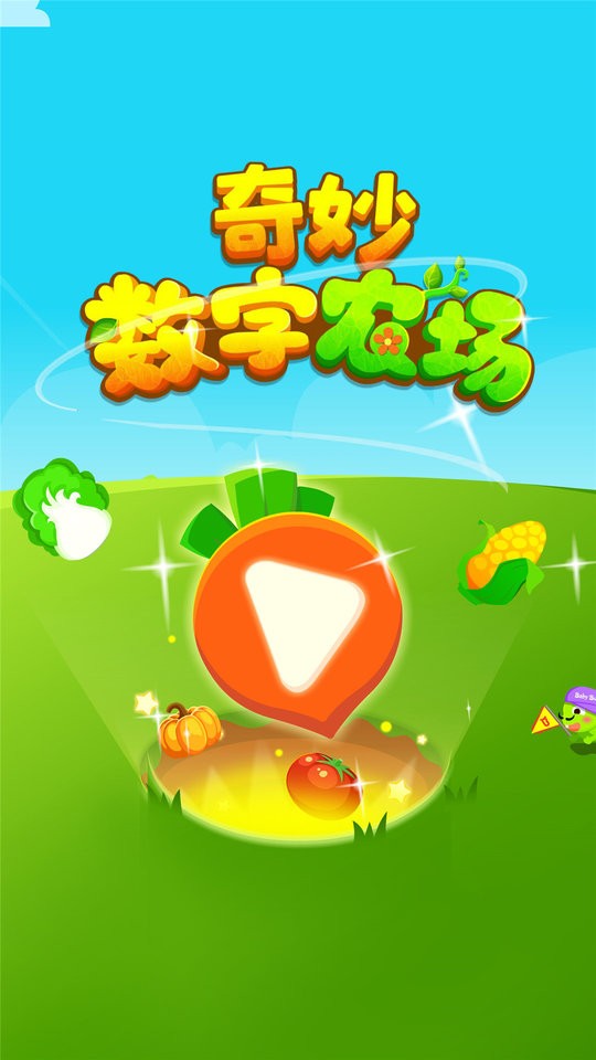 奇妙数字农场官方版截图4
