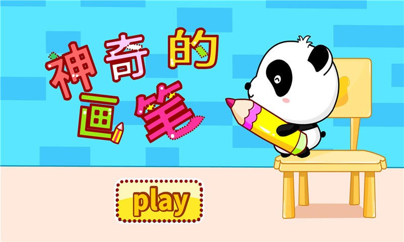 宝宝巴士神奇的画笔截图1