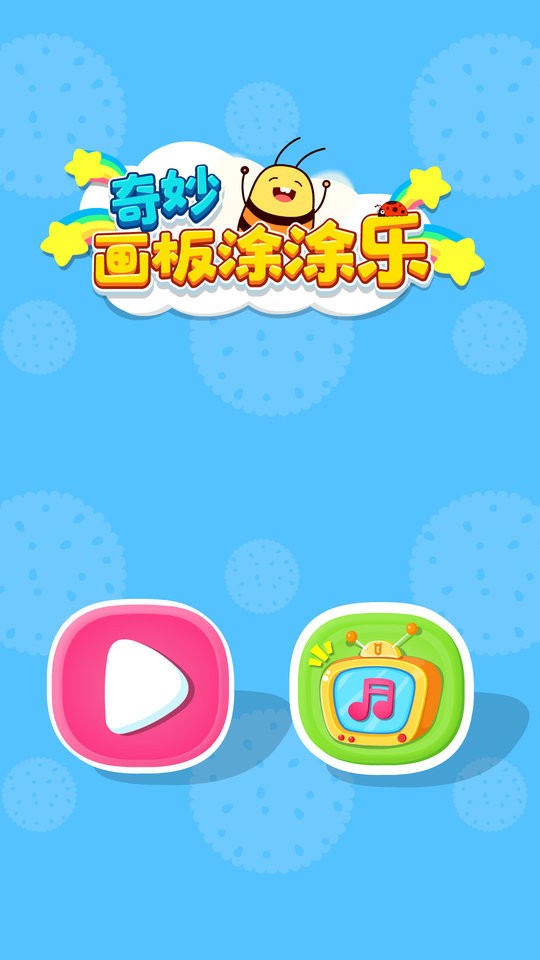 宝宝巴士奇妙画板涂涂乐截图3