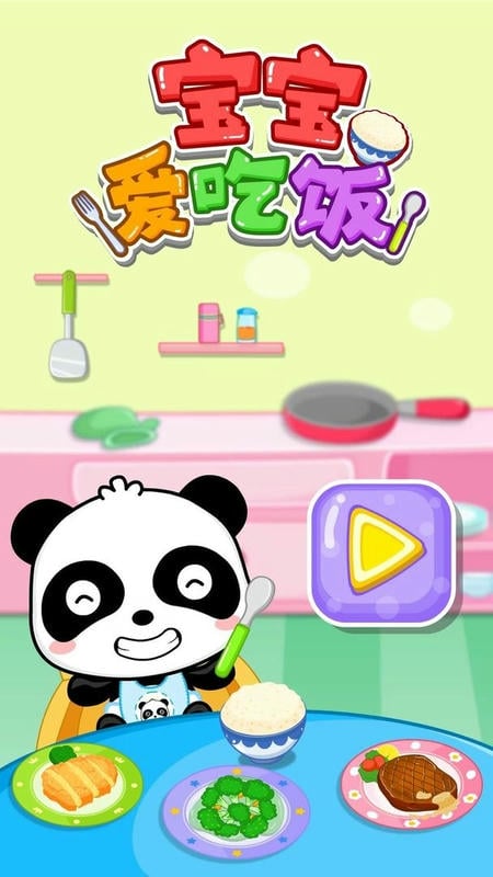 宝宝爱吃饭最新版截图3