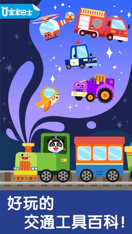 宝宝交通工具书手机版截图3