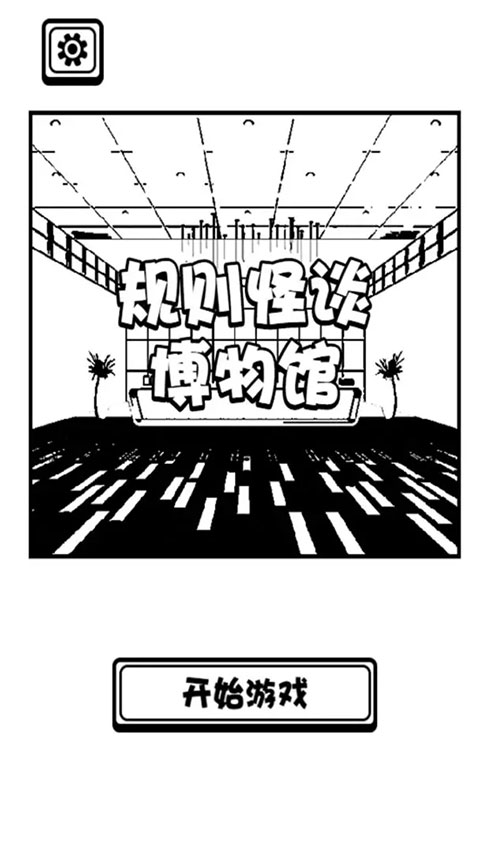 规则怪谈博物馆手游截图1