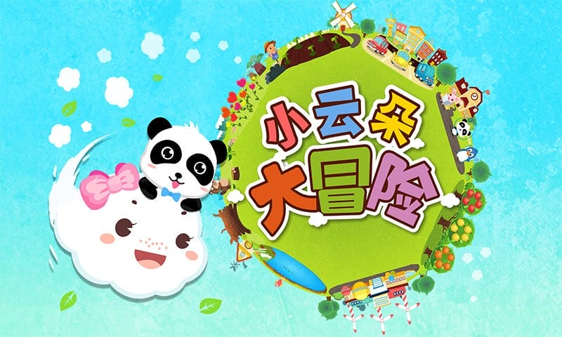 小云朵大冒险完整版截图3
