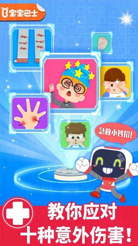宝宝巴士宝宝救护手册截图5