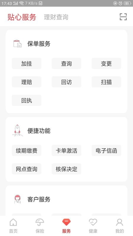 富德生命人寿E动生命截图1