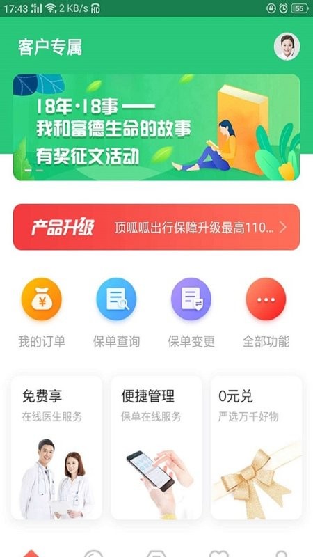 富德生命人寿E动生命截图2