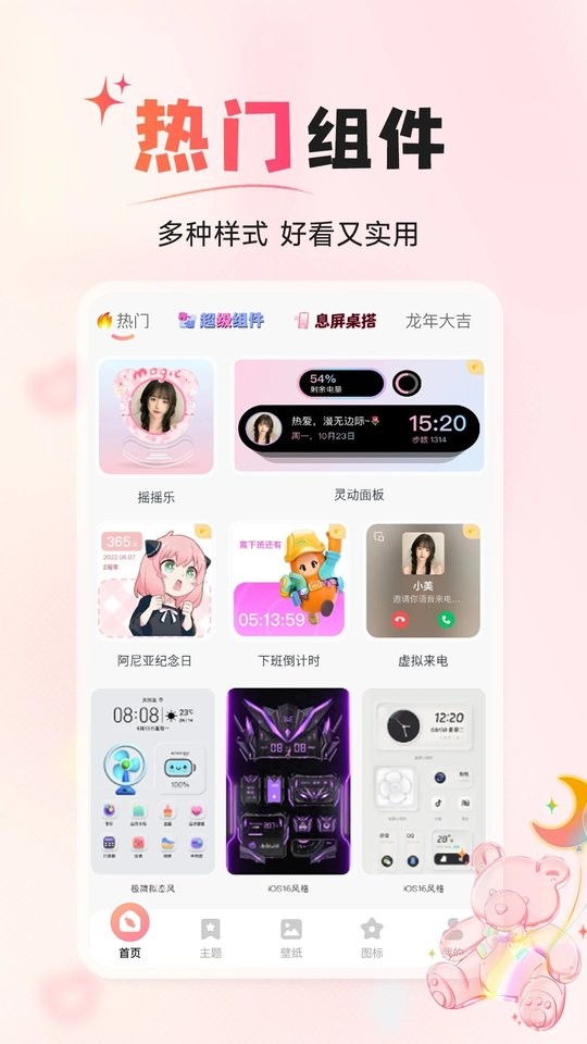 风糖小组件免费版截图1